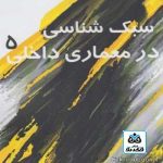 کتاب سبک شناسی در معماری داخلی(5) تالیف محمدرضا مفیدی