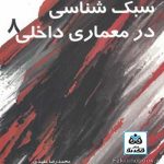کتاب سبک شناسی در معماری داخلی(8) تالیف محمدرضا مفیدی