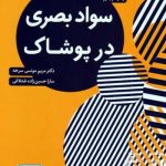 کتاب سواد بصری در پوشاک تالیف مریم مونسی سرخه