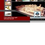 کتاب شناخت و کاربرد ابزار و مصالح در ماکت سازی تالیف فاطمه عباسی