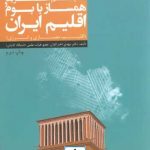 کتاب تنظیم شرایط همساز با بوم و اقلیم ایران(اقلیم معماری و انرژی) تالیف مهدی اخترکاوان