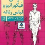 کتاب طراحی فیگوراتیو و لباس زنانه تالیف الیزابتا درودی ترجمه شهلا قاسمیان
