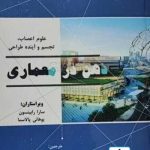 کتاب ذهن در معماری:علوم اعصاب تجسم و آینده طراحی تالیف یوهانی پالاسما ترجمه حمیدرضا عظمتی