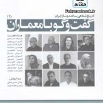 کتاب گفت و گو با معماران(1): تاریخ شفاهی ساخت و ساز ایران به کوشش جلال حسن خانی