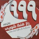 کتاب 999 راز فنگ شویی برای جذب انرژی عشق ثروت و سلامتی تالیف شهرزاد ابوالحسنی