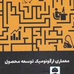 کتاب معماری ارگونومیک توسعه محصول تالیف حسن صادقی نائینی