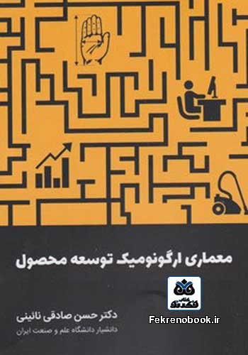 کتاب معماری ارگونومیک توسعه محصول تالیف حسن صادقی نائینی