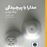 کتاب مدارا با پیچیدگی تالیف دونالد نورمن ترجمه مهدی مقیمی