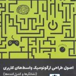 کتاب اصول طراحی ارگونومیک واسط های کاربری(نشانگرها و کنترل کننده ها) تالیف حسن صادقی نائینی
