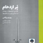 کتاب پر ازدحام: طراحی محصولات معنادار در دنیایی لبریز از انگاره ها تالیف روبرتو ورگانتی ترجمه مهدی مقیمی