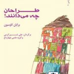 کتاب طراحان چه می دانند؟ تالیف برایان لاوسون ترجمه علی شیرکرمی