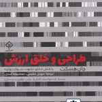 کتاب طراحی و خلق ارزش تالیف جان هسکت ترجمه مهدی مقیمی