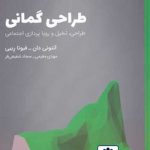 کتاب طراحی گمانی: طراحی تخیل و رویاپردازی اجتماعی تالیف آنتونی دان ترجمه مهدی مقیمی