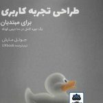 کتاب طراحی تجربه کاربری برای مبتدیان: یک دوره کامل در 100 درس کوتاه تالیف جوئل مارش