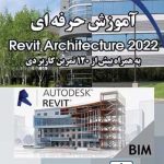 کتاب آموزش حرفه ای Revit Architecture 2022 به همراه بیش از 120 تمرین کاربردی تالیف رضا بابایی