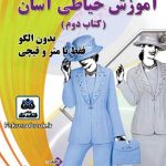 کتاب آموزش خیاطی آسان بدون الگو فقط با متر و قیچی(کتاب دوم) تالیف معصومه فارسون