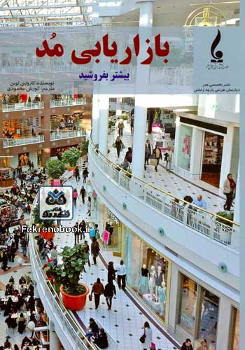 baazaaryaabie-mod کتاب بازاریابی مد: بیشتر بفروشید تالیف کارولین لوبن ترجمه کوروش محمودی - Image 1