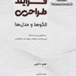 کتاب فرایند طراحی: الگوها و مدل ها/ 100 الگوی برتر حل مسئله برای طراحان معماران مهندسان و کارآفرینان(تازه های کتاب) تالیف هیو دابرلی ترجمه مهدی اصل فلاح