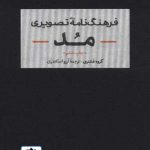 کتاب فرهنگ نامه تصویری مد تالیف گروه فشنری ترجمه آرزو اسکندری