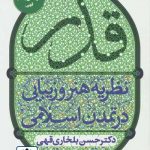 کتاب قدر: نظریه هنر و زیبایی در تمدن اسلامی تالیف حسن بلخاری قهی