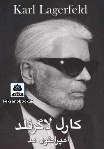 کتاب کارل لاگرفلد امپراطور مد تالیف رافائل بکه ترجمه محمد زری باف