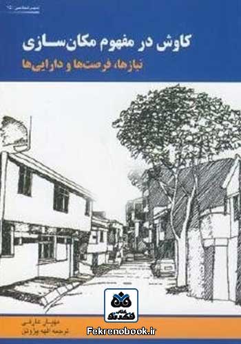 kaavosh-dar-mafhoome-makaansaazi کتاب کاوش در مفهوم مکان سازی: نیازها فرصت ها دارایی ها تالیف مهیار عارفی - Image 1