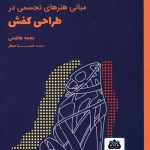 کتاب مبانی هنرهای تجسمی در طراحی کفش تالیف نجمه هاشمی