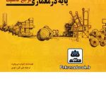 کتاب مفاهیم پایه در معماری:مرجع کانسپت تالیف ادوارد تی وایت ترجمه علی اکبر داودی