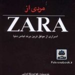 کتاب مردی از زارا: اسراری از موفق ترین برند لباس دنیا تالیف کوادونگا اوشی ترجمه سونیا سینگ