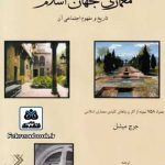 کتاب معماری جهان اسلام: تاریخ و مفهوم اجتماعی آن تالیف جرج میشل ترجمه یعقوب آژند