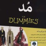 کتاب مد FOR DUMMIES تالیف جیل مارتین ترجمه هانیه چوپانی