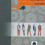 کتاب اصول طراحی لباس مشاغل (طراحی اونیفورم) تالیف فاطمه تاج فر