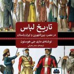 کتاب تاریخ لباس: در مصر بین النهرین و ایران باستان تالیف ماری جی هوستون ترجمه سحر بحرانی