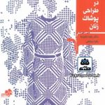 کتاب تدابیر بصری در طراحی پوشاک زنان تالیف زهرا رهبرنیا