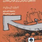 کتاب تجزیه و تحلیل سایت: داده های دیاگرامی برای طراحی معماری تالیف ادوارد تی وایت ترجمه محبوبه انصاری