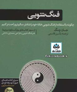 کتاب فنگ شویی تالیف جان چنگ ترجمه یاسین قاسمی