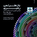 کتاب بازطراحی رهبری تالیف جان مائدا ترجمه مهدی حمیدیه