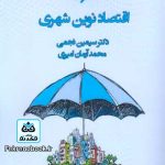 کتاب اقتصاد نوین شهری تالیف سیمین نجمی