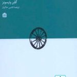 کتاب فلسفه دیزاین تالیف گلن پارسونز ترجمه افشین خاکباز
