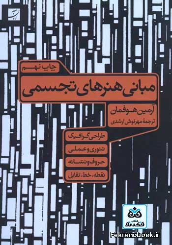کتاب مبانی هنرهای تجسمی تالیف آرمین هوفمان ترجمه مهرنوش ارشدی