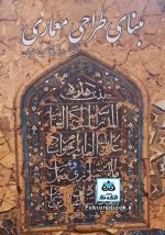 کتاب مبنای طراحی معماری تالیف غلامحسین معماریان