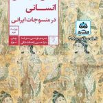کتاب نقش مایه های انسانی در منسوجات ایرانی تالیف مریم مونسی سرخه