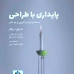 کتاب پایداری با طراحی تالیف استوارت واکر ترجمه انسیه فراهانی