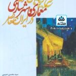 کتاب شرح جریان های فکری معماری و شهرسازی در ایران معاصر تالیف سید محسن حبیبی