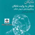 کتاب شایگان به روایت شایگان تالیف علی دهباشی