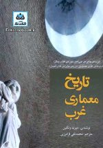 کتاب تاریخ معماری غرب تالیف دیوید وتکین ترجمه محمدتقی فرامرزی