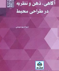 کتاب آگاهی ذهن و نظریه در طراحی محیط تالیف شهرام پوردیهیمی
