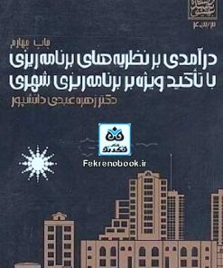 کتاب درآمدی بر نظریه های برنامه ریزی با تاکید ویژه بر برنامه ریزی شهری تالیف زهره عبدی دانشپور