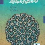 کتاب درآمدی بر شناخت فنون مرمت بناهای تاریخی تالیف اکبر حاجی ابراهیم زرگر