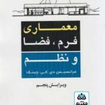 کتاب معماری: فرم فضا و نظم (ویرایش پنجم) تالیف فرانسیس دی کی چینگ ترجمه سارا طورانیان